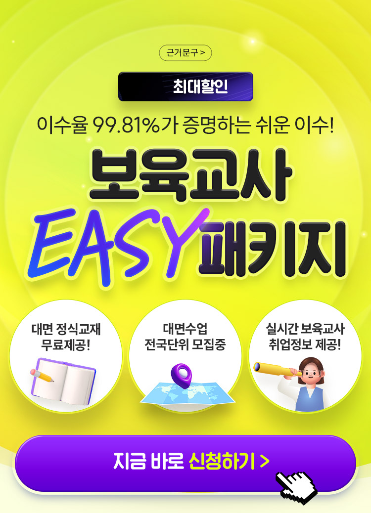 보육교사 EASY 패키지 최대 82% 할인