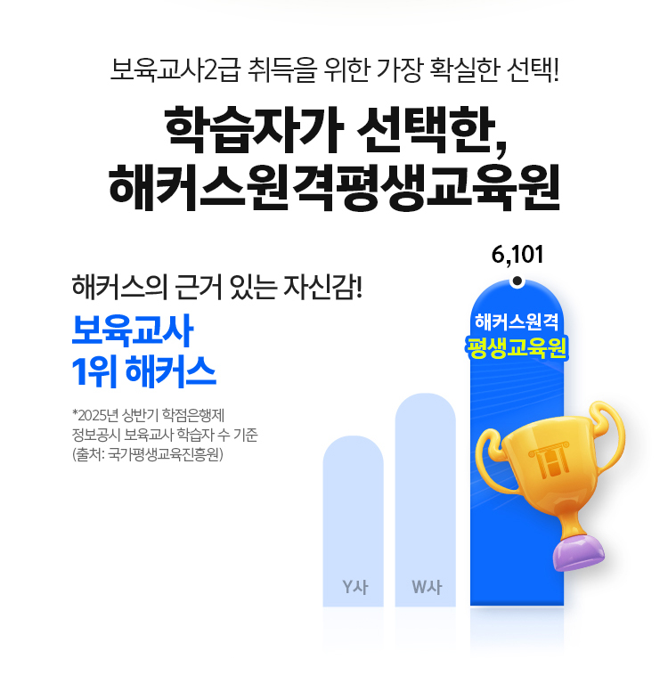 보육교사2급 취득을 위한 가장 확실한 선택 학습자가 선택한 해커스원격평생교육원