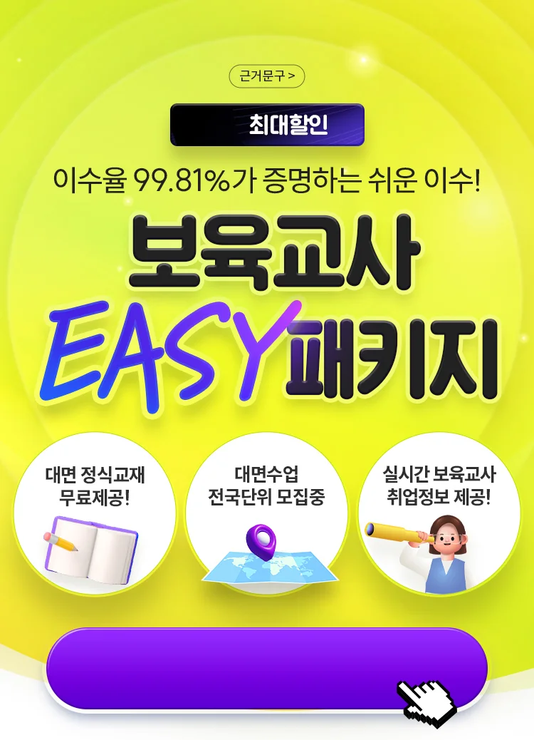 보육교사 EASY 패키지 최대 82% 할인