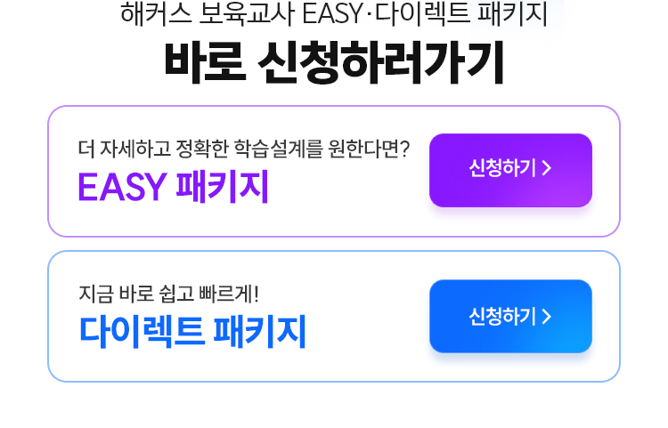 해커스 보육교사 EASY 다이렉트 패키지 바로 신청하러가기