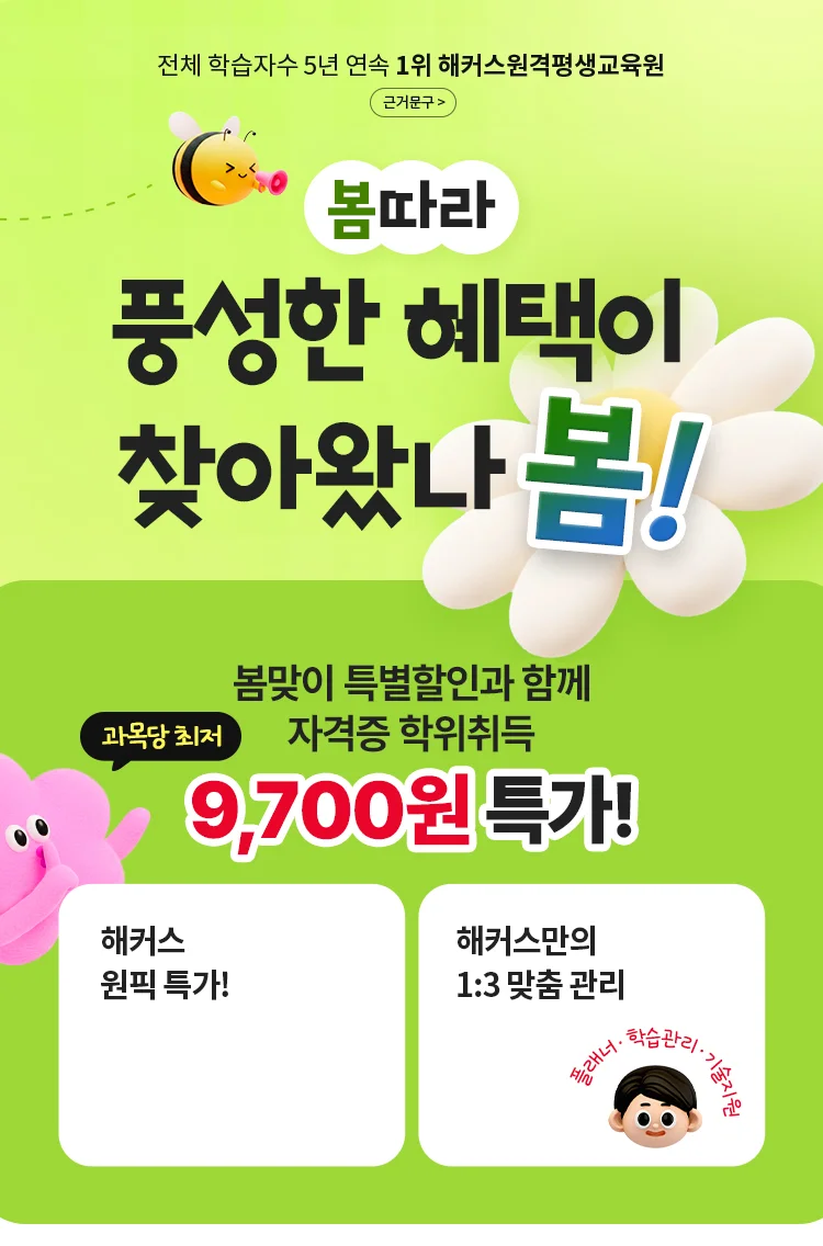 봄따라 풍성한 혜택이 찾아왔나봄! 봄맞이 특별할인과 함께 자격증 학위취득 과목당 최저 9,700원 특가!