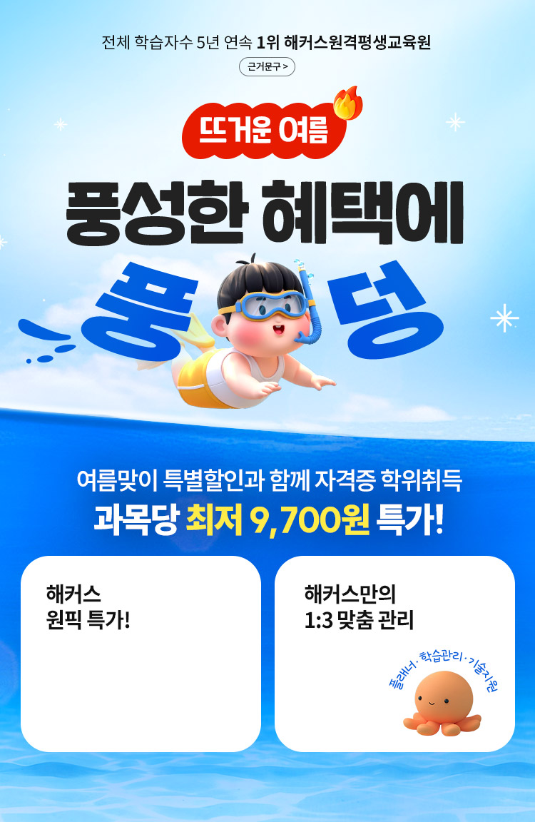 뜨거운 여름 풍성한 혜택에 풍덩 여름맞이 특별할인과 함께 자격증 학위취득 과목당 최저 9,700원 특가!