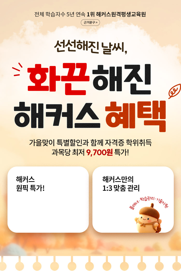 뜨거운 여름 풍성한 혜택에 풍덩 여름맞이 특별할인과 함께 자격증 학위취득 과목당 최저 9,700원 특가!