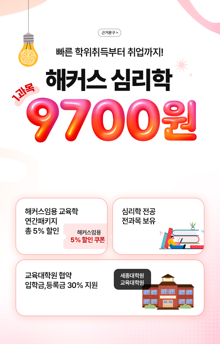 빠른 학위취득부터 취업까지! 해커스 심리학 1과목 9700원 최대 93% 할인 이벤트!